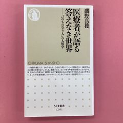 医療者が語る答えなき世界 「いのちの守り人」の人類学　ym_b1005_9304