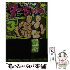 【中古】 新ジャングルの王者ターちゃん ３/集英社/徳弘正也 新ジャングルの王者 ターちゃん 3／徳弘 正也 | 集英社 ― SHUEISHA ―