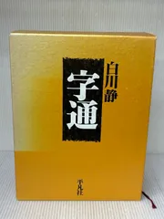 字統 ・ 字通　２冊セット / 大型本 函入り / 白川静 字通 | 白川 静 |本 | 通販 | Amazon