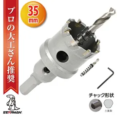 超硬 ステンレス ホールソー コバルトセンタードリル 35mm 電動工具 配管工事 ホルソー 水道管 インパクトドライバーのサムネイル