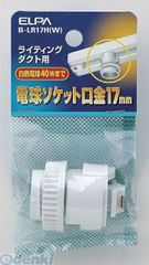 【新品・7営業日以内発送】朝日電器 ELPA B-LR17H-W ライティングレールソケット BLR17HW ライティングバー用電球ソケット ライティングソケット エルパ【沖縄離島販売不可】