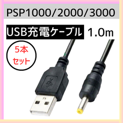 PSP 充電ケーブル 1000 2000 3000 USB ポータブル sony　5本セット
