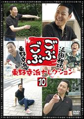 ごぶごぶ 東野幸治セレクション10 [DVD](中古品)