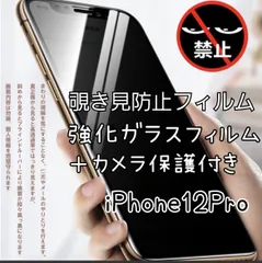 【iPhone12Pro】★プライバシーを守る★覗き見防止フィルム＋カメラ保護付