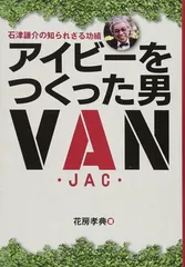 男のお洒落実用学　サイン入り 石津謙介 ヴァンジャケット VAN JACKET の二代目・石津祥介氏が亡くなっていた件｜the3rdplace