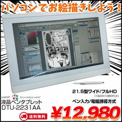 【送料無料】wacom DTU-2231AA 21.5インチ 大画面　中古　液晶タブレット　フルHD　ペン入力　電磁誘導方式　ペン付属　DVI　：アウトレット　