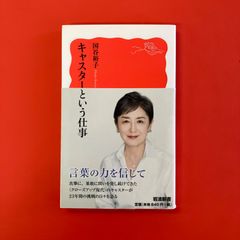 キャスターという仕事　ym_b16_4384