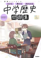 ニューコース問題集 中学歴史／学研プラス