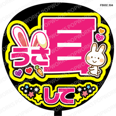『うさ耳して』うちわ文字　ファンサうちわ　応援うちわ
