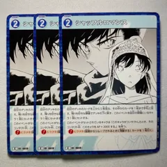シャッフルロマンス C ID［0019］ B01023 名探偵コナンカードゲーム 3枚セット
