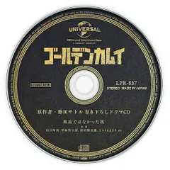 ♯ゴールデンカムイ♯ 希少品 特典ドラマCD 無駄ではなかった旅 2025年最新】無駄ではなかった旅の人気アイテム - メルカリ
