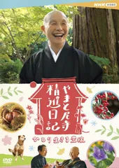 2025年最新】やまと尼寺精進日記 dvdの人気アイテム - メルカリ