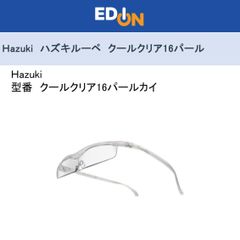 エディオン公式　新品！！【04172】　Hazuki ハズキルーペ　クールクリア16パール
