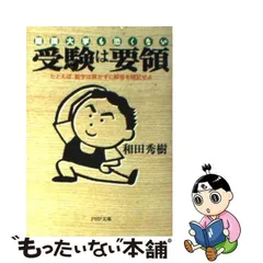 中古】 受験は要領 難関大学も恐くない たとえば、数学は解かずに解答