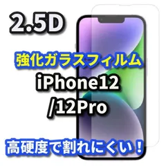 【iPhone12Pro】 iPhone対応 画面保護 強化ガラスフィルム 2.5D設計 9H硬度 指紋防止 薄型で貼りやすい ケース干渉を防ぐ仕様
