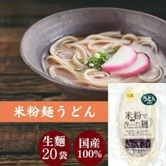 グルテンフリー うどん 米粉 麺 米屋 1食130g 小麦粉不使用 名古屋食糧 麺のみ 20個のサムネイル