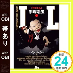 アイエル （I・L） ／手塚治虫　（漫画） Amazon.co.jp: I.L アイエル 《オリジナル版》 : 手塚治虫: 本