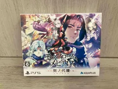 モノクロームメビウス 刻ノ代贖 初回生産版