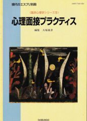 心理面接プラクティス(現代のエスプリ別冊 臨床心理学シリーズ3)