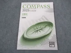 大原 企業法 2022年合格テキスト 一式 COMPASS 楽天市場】資格の大原 公認会計士講座 COMPASS 企業法 テキスト