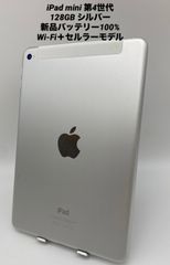 iPad mini 第４世代 7.9インチ 128GB シルバー/ストア版シムフリー/バッテリー100%/Wi-Fi＋セルラーモデル pmn4-011