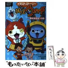 【中古】 イラストストーリー妖怪ウォッチ 小学生向け読みものブック 新妖怪登場!の巻 (BIG KOROTAN) / レベルファイブ、あさだみほ / 小学館