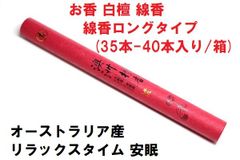 白檀 お香  線香 ロングタイプ  (35本-40本入り/箱)  オーストラリア産  癒し 安らぎ