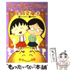2026年最新】ちびまる子ちゃんの学級文庫〈3〉の人気アイテム - メルカリ