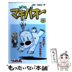 【中古】 みどりのマキバオー 競馬ワールドカップ開幕！編/集英社/つの丸 中古】 みどりのマキバオー 競馬ワールドカップ開幕！編/集英社