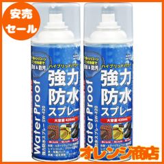 SUN UP 強力防水スプレー SW-420-2 420mlx2 2本セット