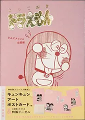 [新品]『とっておきドラえもん きみにメロメロ恋愛編』特別版