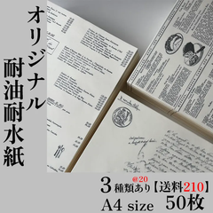 【50枚1000円@20＋送料210円】A4　オリジナル耐油耐水紙　　食品対応紙　デザインペーパー