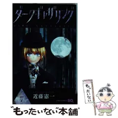 ダークギャザリング 13 (ジャンプコミックス) | 近藤 憲一 |本