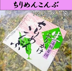 うちの海産　ちりめん昆布１２０ｇ×１袋　　 ちりめんじゃこと昆布のふりかけ。