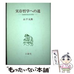 【中古】 実存哲学への道 比較思想史的考察 / 山下 太郎 / 公論社