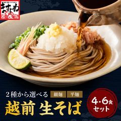 越前そば 選べる 平麺or細麺 / つゆ付4食orつゆ無6食 蕎麦 当地グルメ 生そば 生麺 日本そば ご当地そば お取り寄せ そば 国産そば 平麺 細麺 コスパ最強 常温保存可 お取り寄せグルメ 年越しそば 夏ギフト食品 福井そばのサムネイル