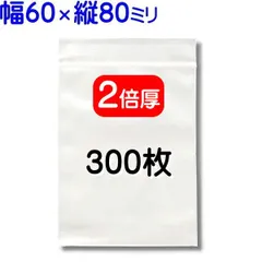 300枚【２倍厚 厚口 60×80mm チャック付きポリ袋】チャック袋 チャック付き袋 チャック付袋 ジッパー チャック付きポリ袋 チャック袋 田中美月のチャック袋