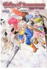 【中古】攻略本NDS ≪RPG(ロールプレイングゲーム)≫ NDS テイルズ オブ イノセンス 天地創世の書