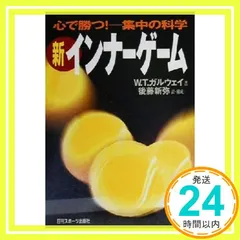 新インナーゲーム (インナーシリーズ)／W.T.ガルウェイ インナーゲーム: こころで勝つ | W.ティモシー ガルウェイ