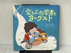 Amazon.co.jp: 空とぶ化学者とヨーグルト : 石川 雅仁, ごじゃる