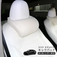 テスラ モデルY モデル3 ネックパッド 低反発 PVCレザー 首元 クッション ネックピロー 全2色 1個 Tesla Model Y Model 3 内装 カスタム パーツ 車中泊
