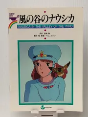 2025年最新】風の谷のナウシカ 初版の人気アイテム - メルカリ