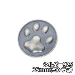 シルバー925 肉球 25mm コンチョ DIY パーツ 手芸 革財布 ツヤ消し