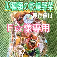 【Ｆ☆様専用】10種類の乾燥野菜100gとドライフルーツMIX