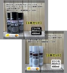 チッピングコート 945 凹凸タイプ（黒）【3本】チッピングコート 955 凹凸タイプ（白）【3本】
