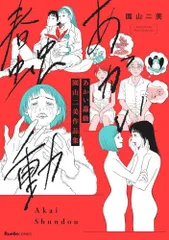【中古】 蠢動 続/アスキー・メディアワークス/園山二美 2025年最新】園山二美の人気アイテム - メルカリ