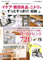 イケア・無印良品・ニトリでずっとすっきり!収納: がんばらなくてもキレイが続く
