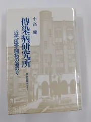 伝染病研究所 近代医学開拓の道のり 初版 小高健 学会出版センター - メルカリ