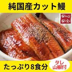 【訳あり】純国産カット鰻蒲焼８食セット（タレ山椒つき）