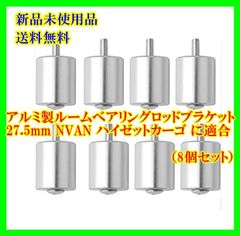 Kiload アルミ製ルームベアリングロッドブラケット車用ルーフキャリアバー イレクターパイプ取り付け用 アタッチメント，可以做车内晾衣杆，扶手支架Φ27.5mm NVAN ハイゼットカーゴ に適合（8個セット）